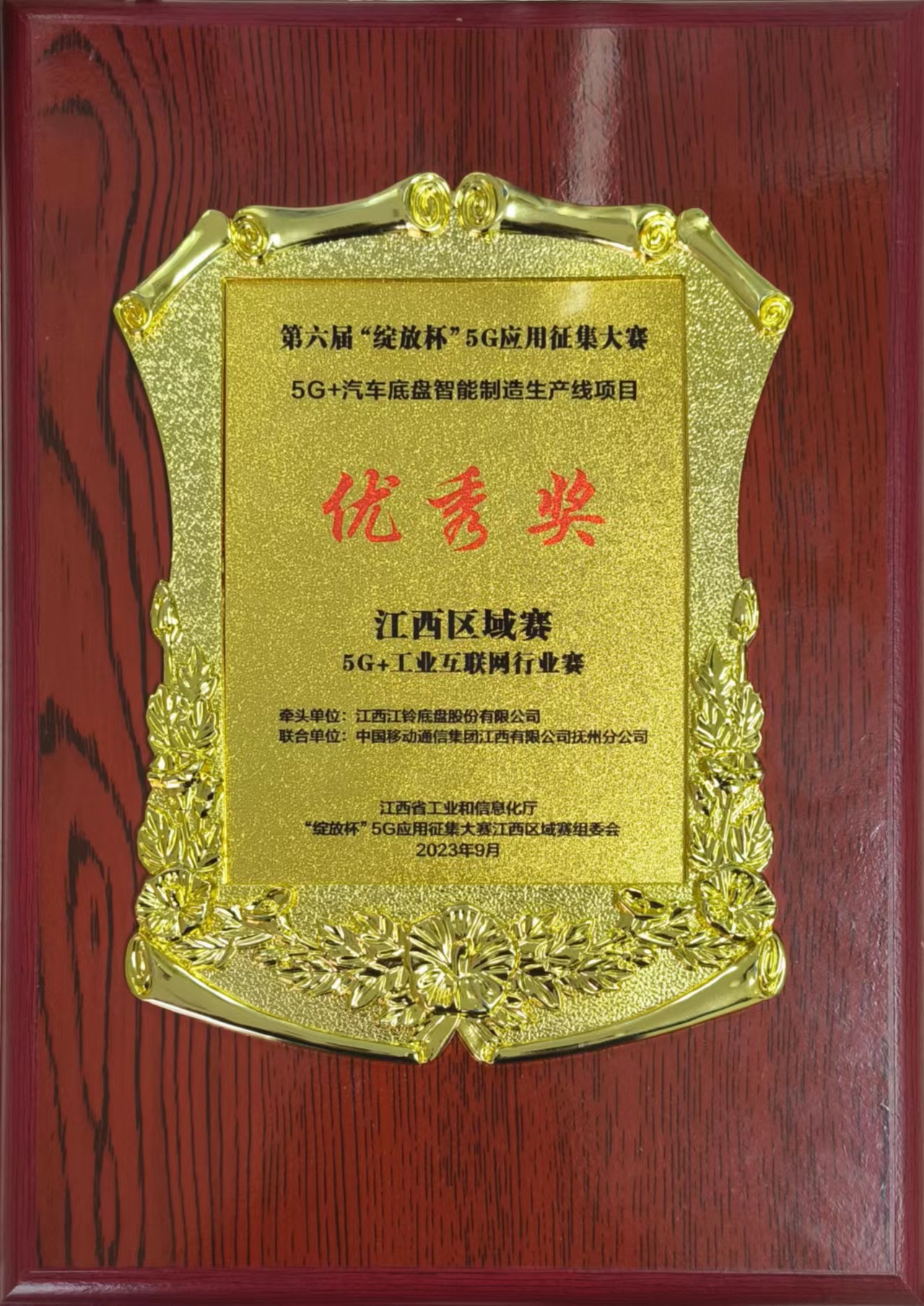 第六届“绽放杯”5G应用征集大赛优秀奖