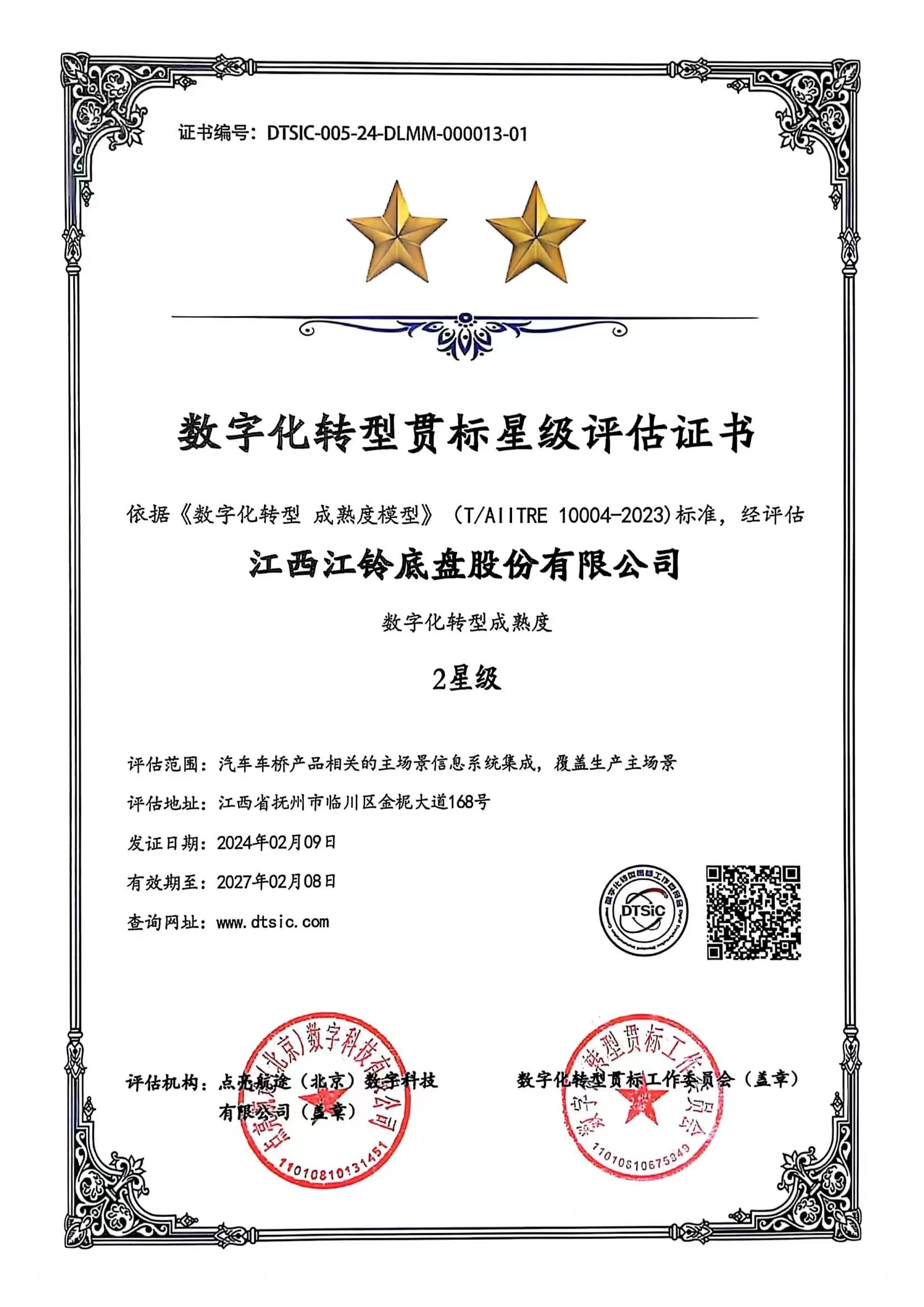 数字化转型成熟度贯标