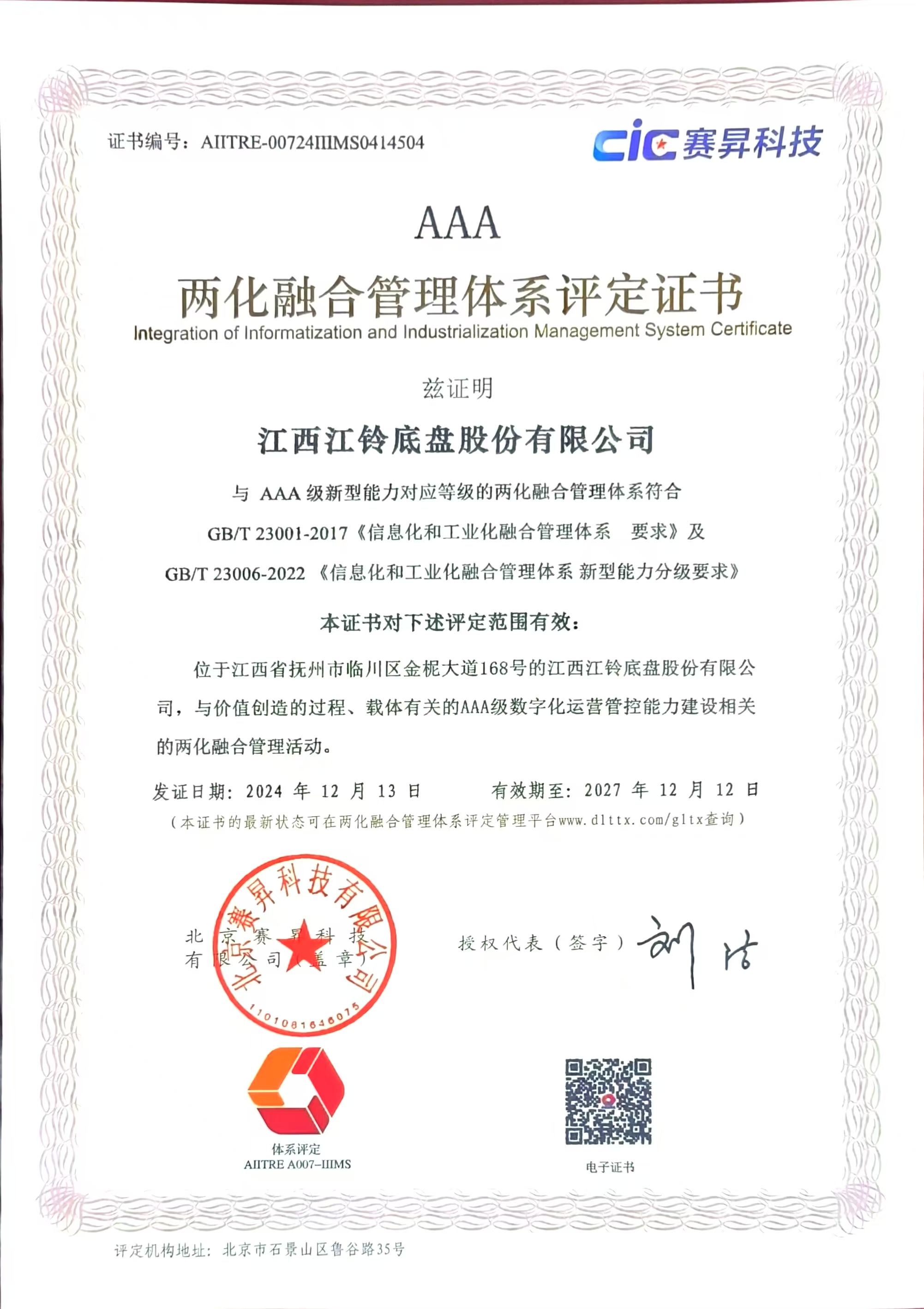 两化融合AAA级证书