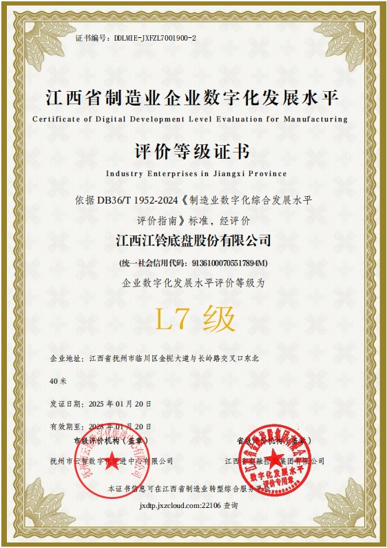 江铃底盘制造业数字化发展水平L7证书